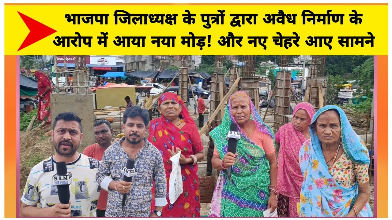 भाजपा जिलाध्यक्ष के पुत्रों द्वारा अवैध निर्माण के आरोप में आया नया मोड़! और नए चेहरे आए सामने
