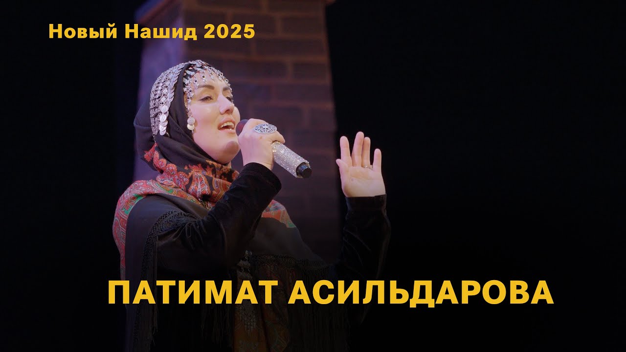 ПАТИМАТ АСИЛЬДАРОВА (Новый Нашид 2025) (На Аварском языке)