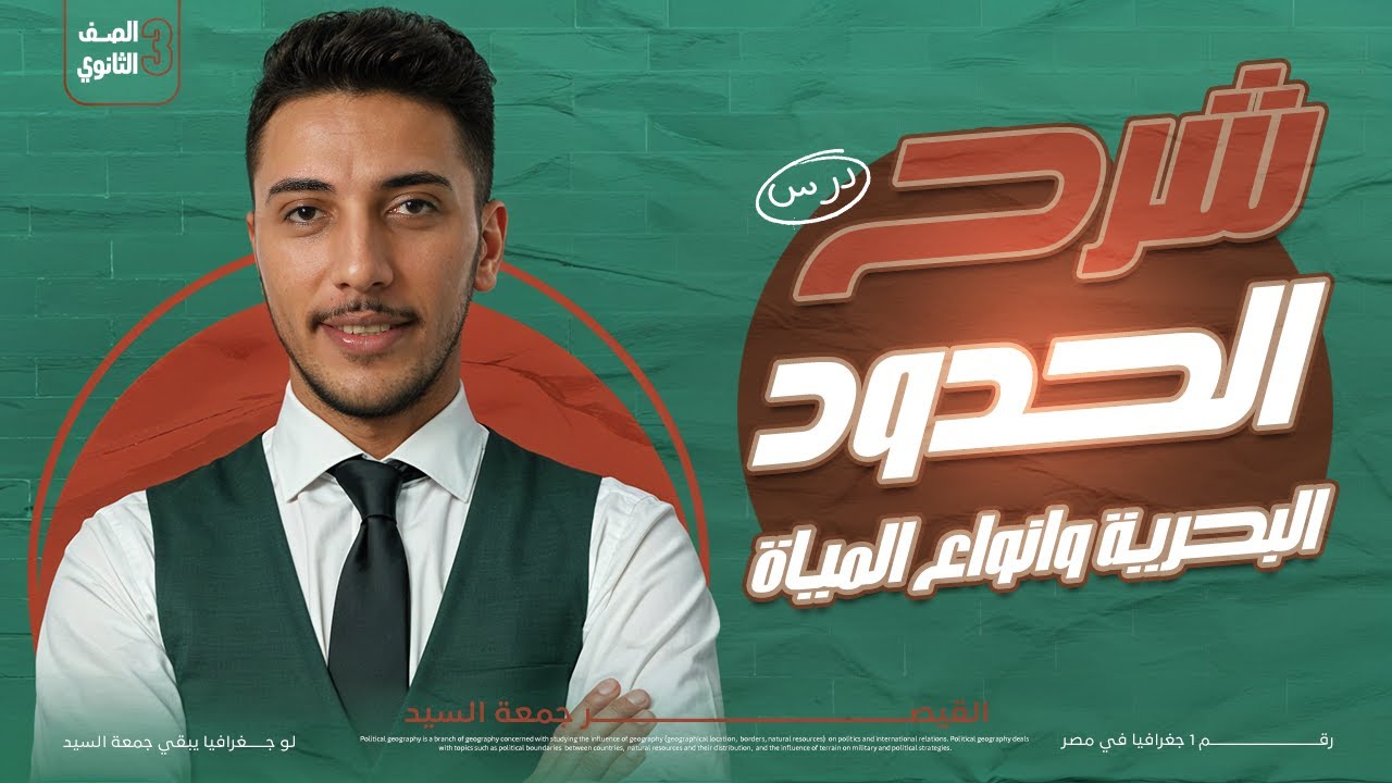 شرح الحدود البحرية وانواع المياه بكل افكار اسئلتها في الإمتحان 