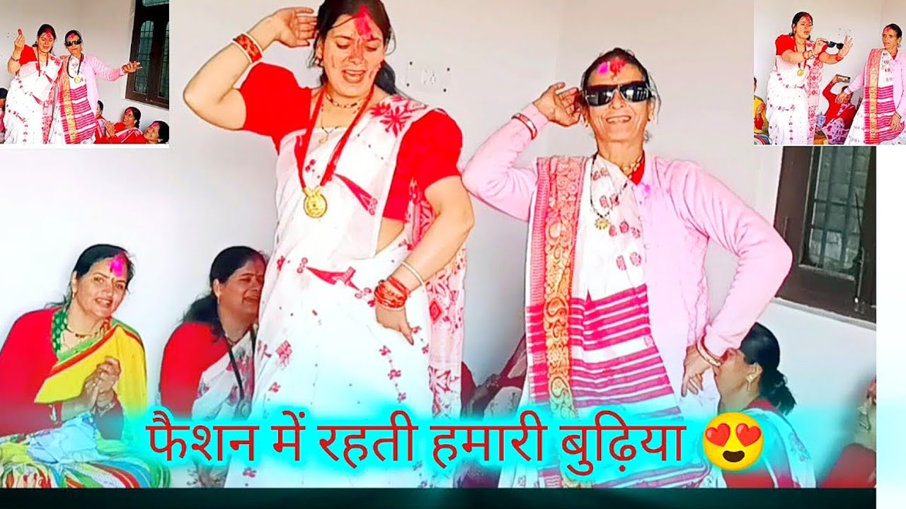 🤣होली मजेदार 😍 फैशन में रहती हमारी बुढ़िया 😍 बुरा ना मानो होली है  bde feshn mai rahti hamari budiya
