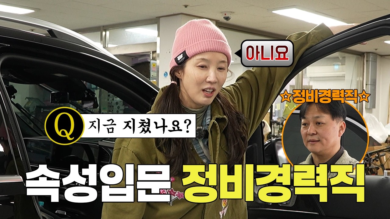 이수경 벤츠 사고썰&hellip; &lsquo;입원&rsquo;보내고 깨달았습니다. 내 차는 내가 관리한다⚡ 차량 셀프 점검 비법 공개 | EP.06 정비경력직