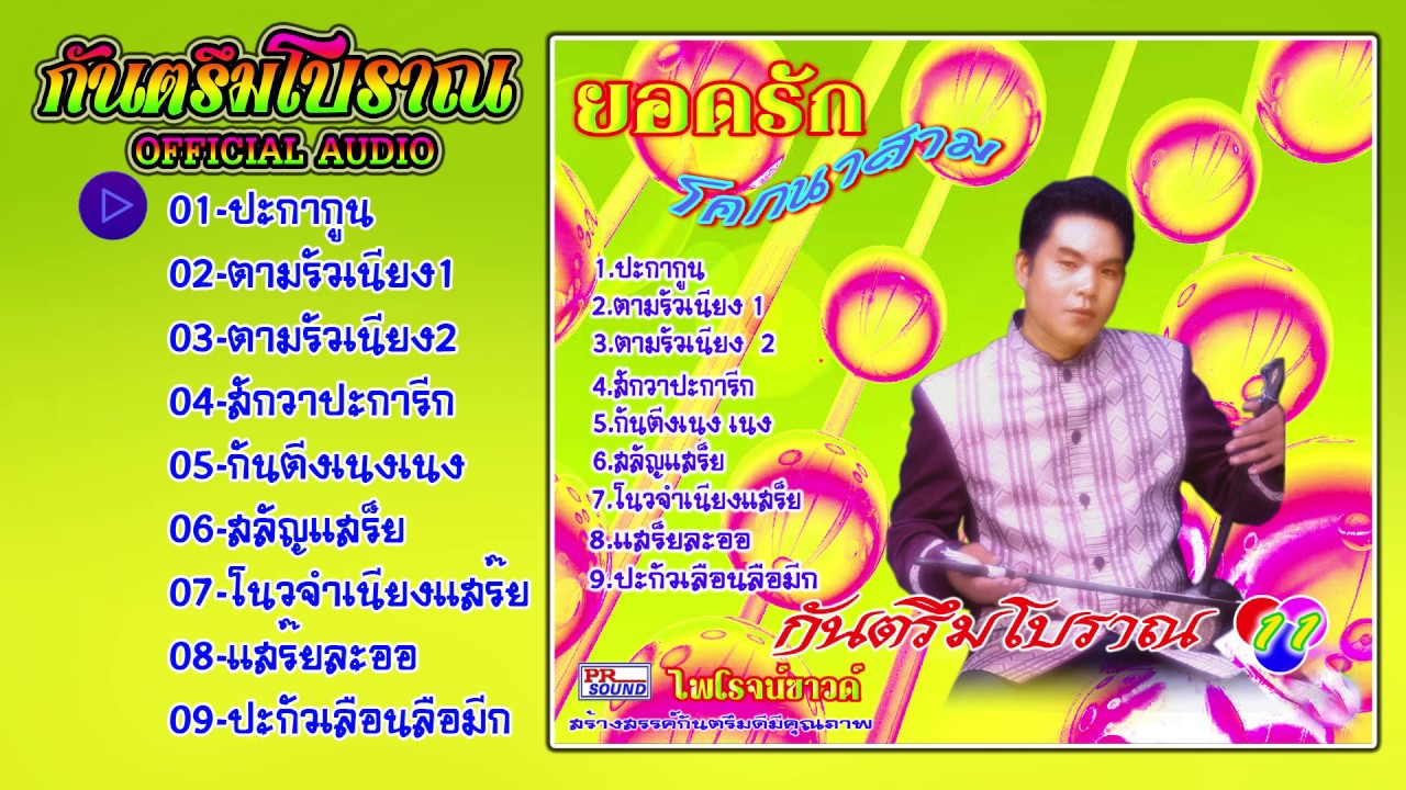 กันตรึมยอดรัก โคกนาสาม ชุด 11 กันตรึมโบราณ #กันตรึมไพโรจน์ซาวด์【Official Audio】