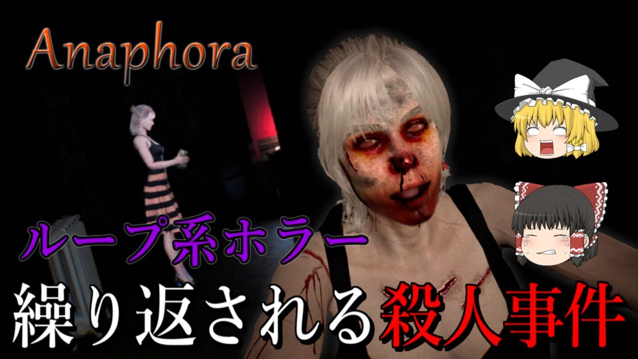 【ゆっくり実況】 殺人事件の真相を調査するループ系ホラーゲーム Anaphora 【ホラーゲーム】