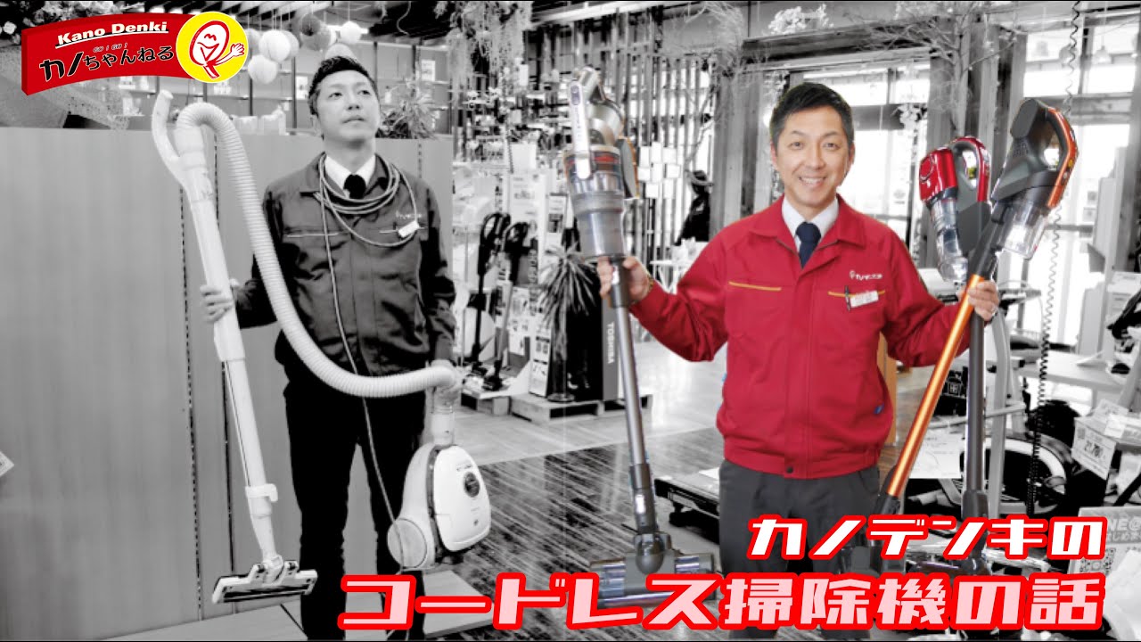 【カノデンキ】コードレス掃除機の話