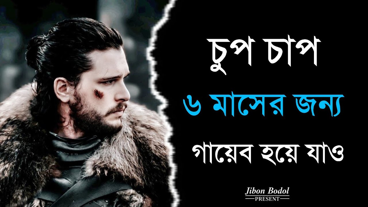চুপ চাপ ৬ মাসের জন্য গায়েব হয়ে যাও | Bengali Motivational Speech | Success Motivation Bangla