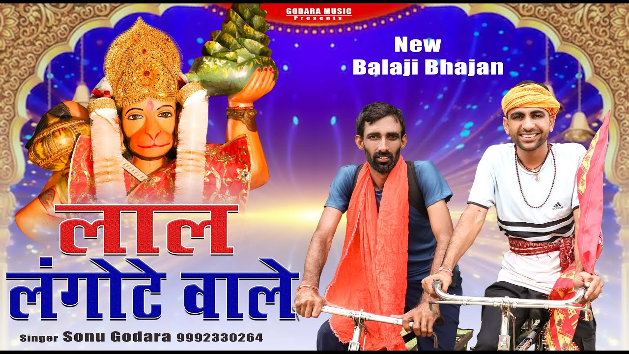 Lal  Langote Wale |Sonu Godara| लाल लंगोटे वाले | न्यू Bala Ji Bhajan