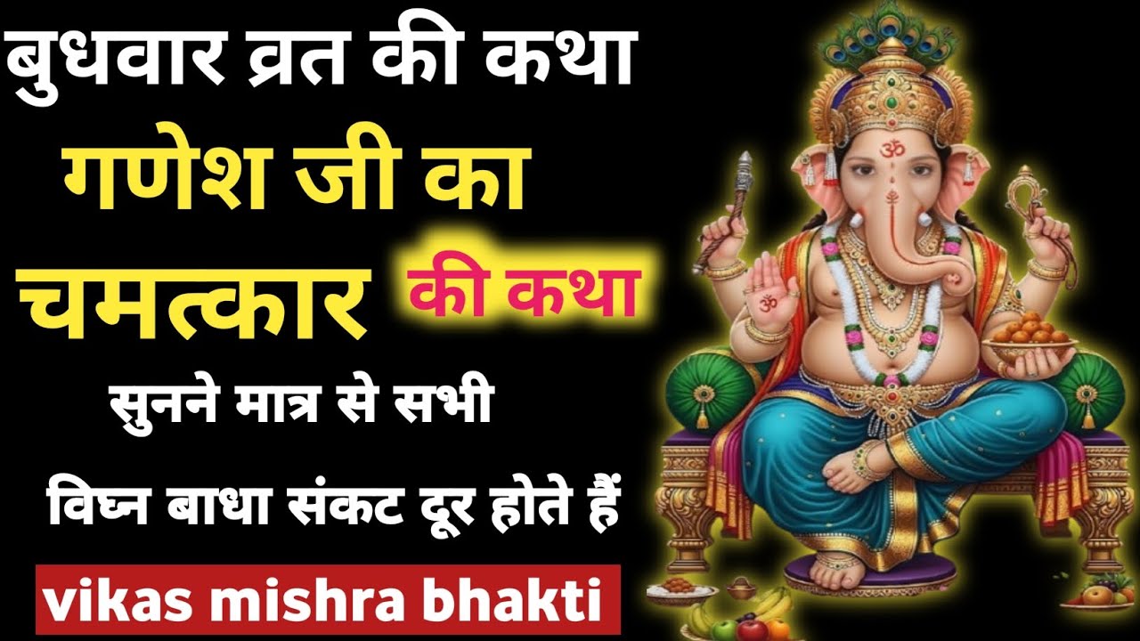 बुधवार व्रत कथा 2026 - Budhwar Vrat Katha 2026- बुधवार व्रत की कहानी -Ganesh Ji Story~ Ganesh katha