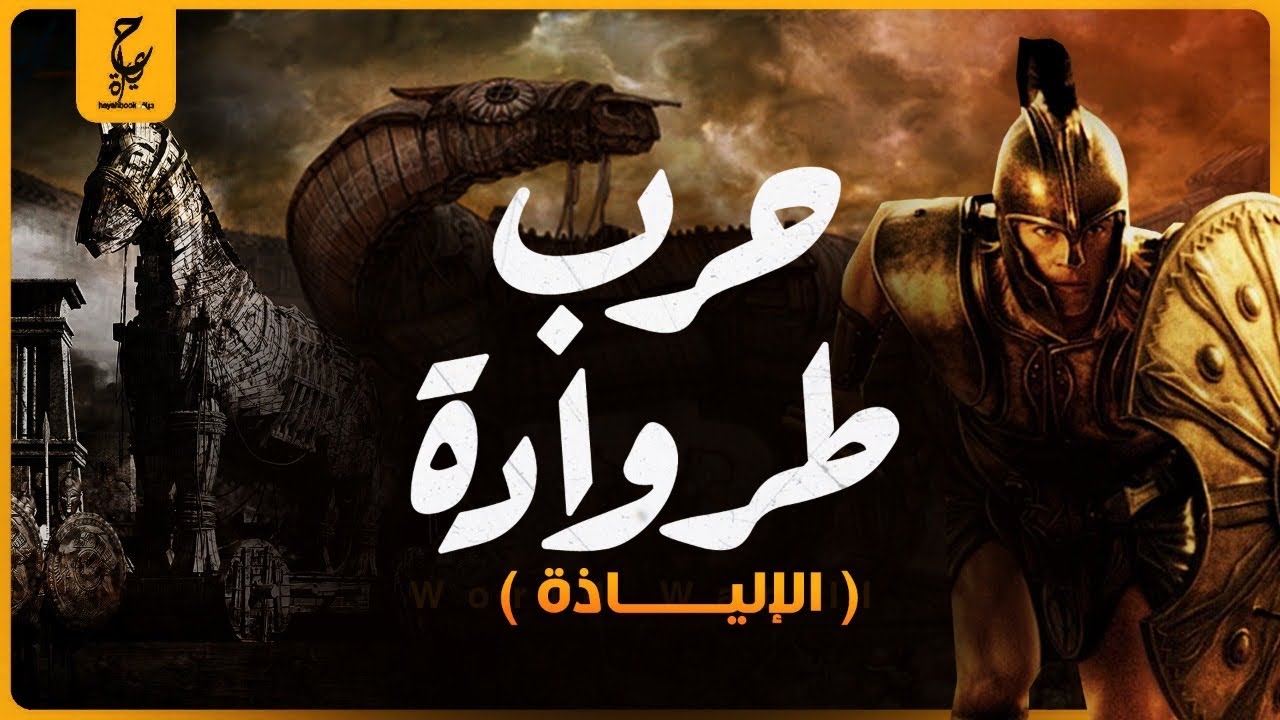 أذكى خدعة حرب في التاريخ حصان طروادة