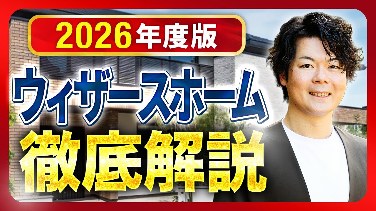 【2026年最新】ウィザースホームを完全攻略！！特徴・価格・注意点まで徹底解説【注文住宅】