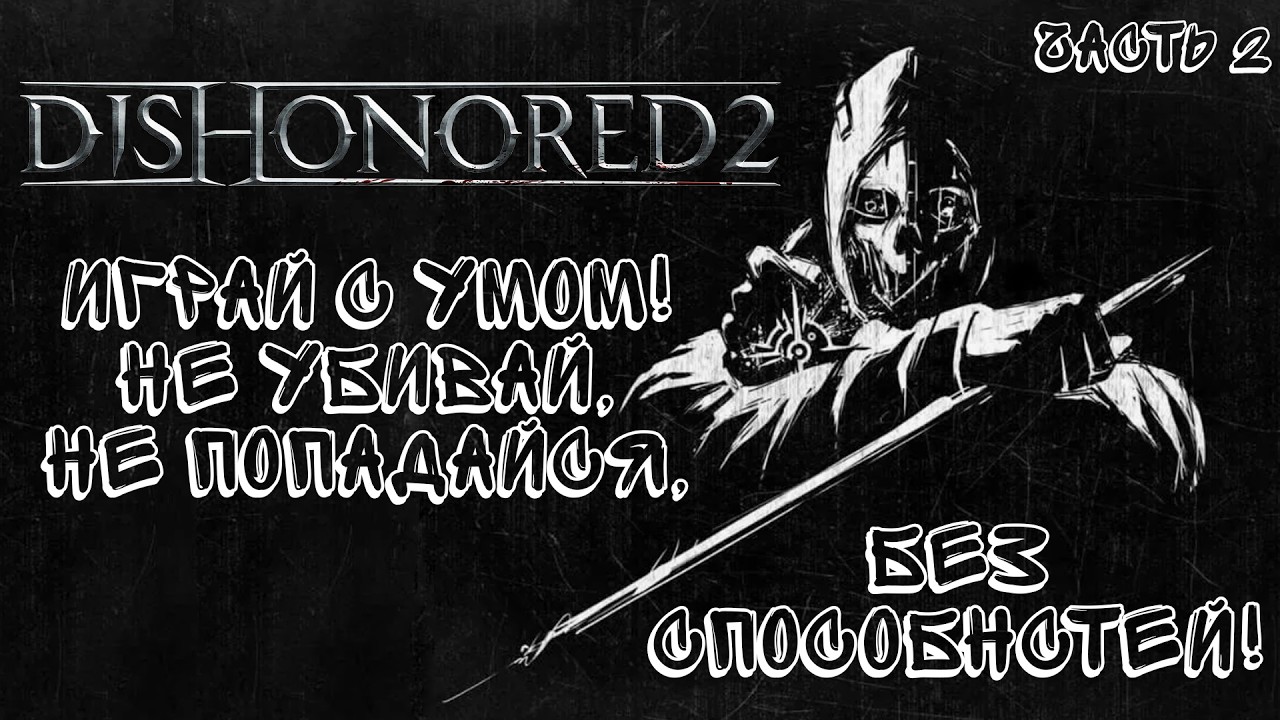 DISHONORED 2 БЕЗ СПОСОБНОСТЕЙ, УБИЙСТВ И ОБНАРУЖЕНИЙ (ЧАСТЬ 2)