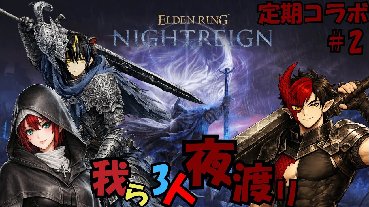 【JP/PTBR】【ELDEN RING NIGHTREIGN】【コラボ】我ら3人夜渡り！！　＃２