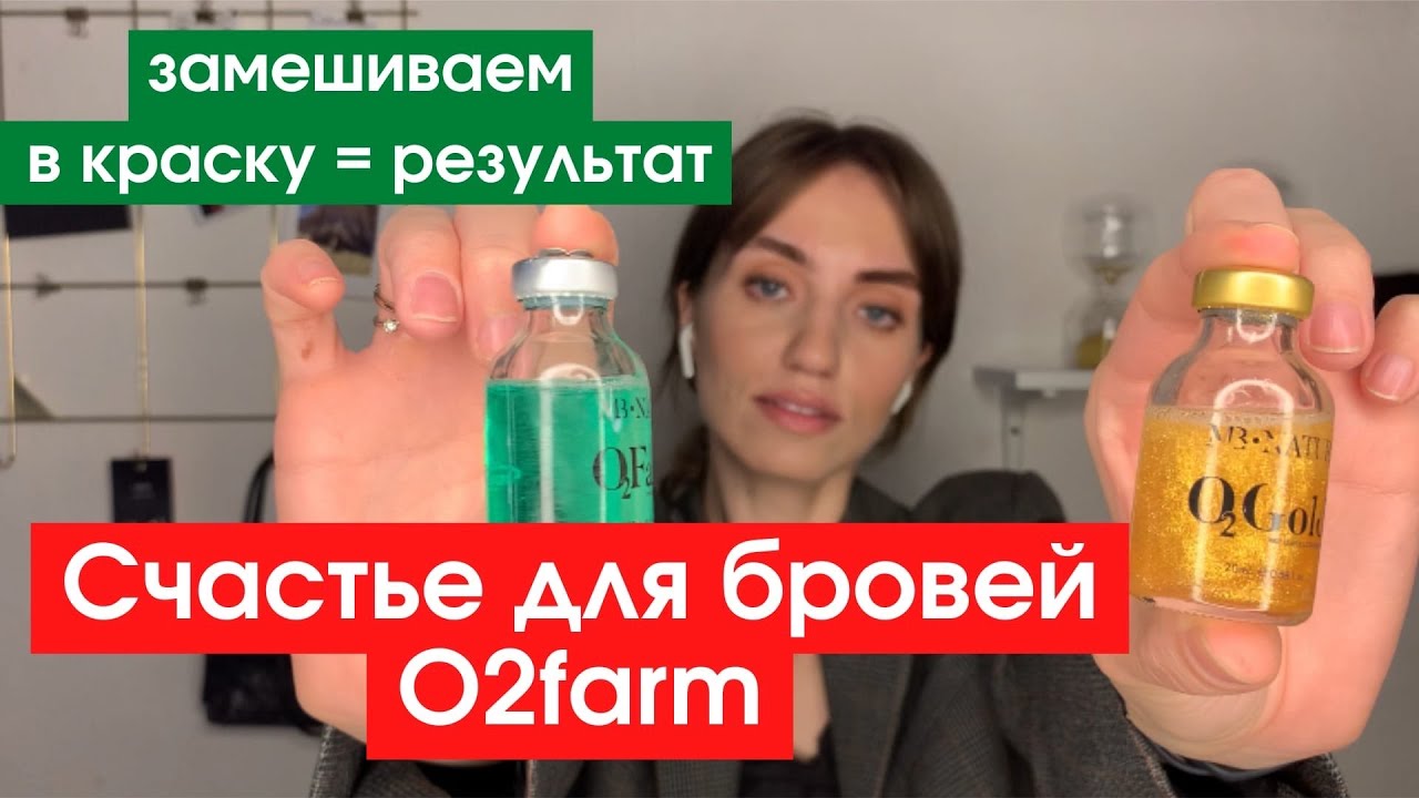 Счастье для бровей - сравнение ботоксов O2Farm.