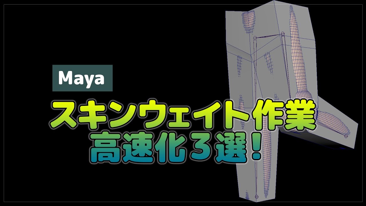 Maya | スキンウェイトを手早くつける３つの方法