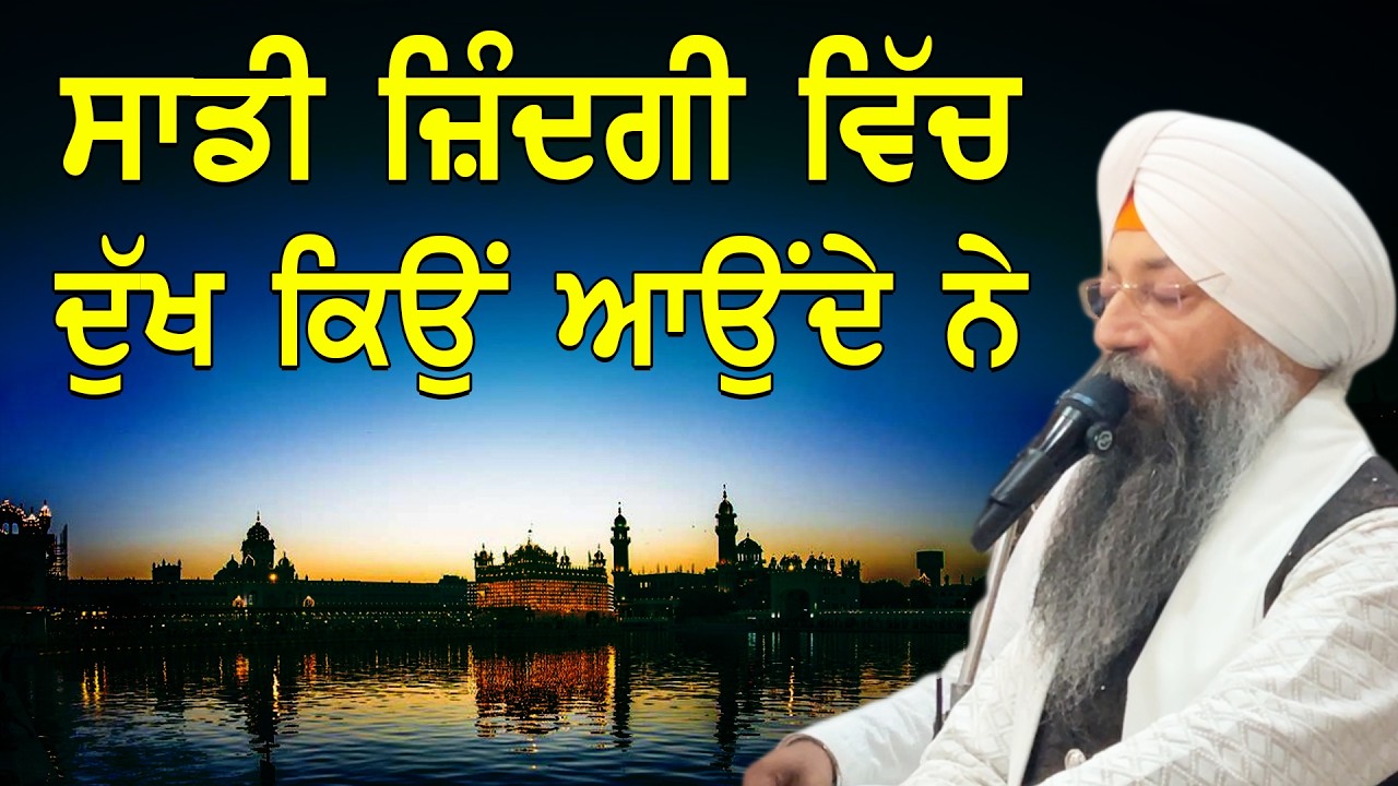 ਸਾਡੀ ਜ਼ਿੰਦਗੀ ਵਿੱਚ ਦੁੱਖ ਕਿਉਂ ਆਉਂਦੇ ਨੇ | Jindgi Vch Dukh Kiyu Aounde Ne | Bhai Gursharan Singh Ludhiana
