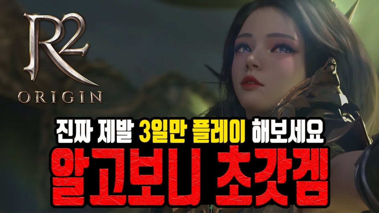 R2오리진의 재평가. 진짜 초초초초초초 갓겜입니다 / 광고 절대 아닙니다