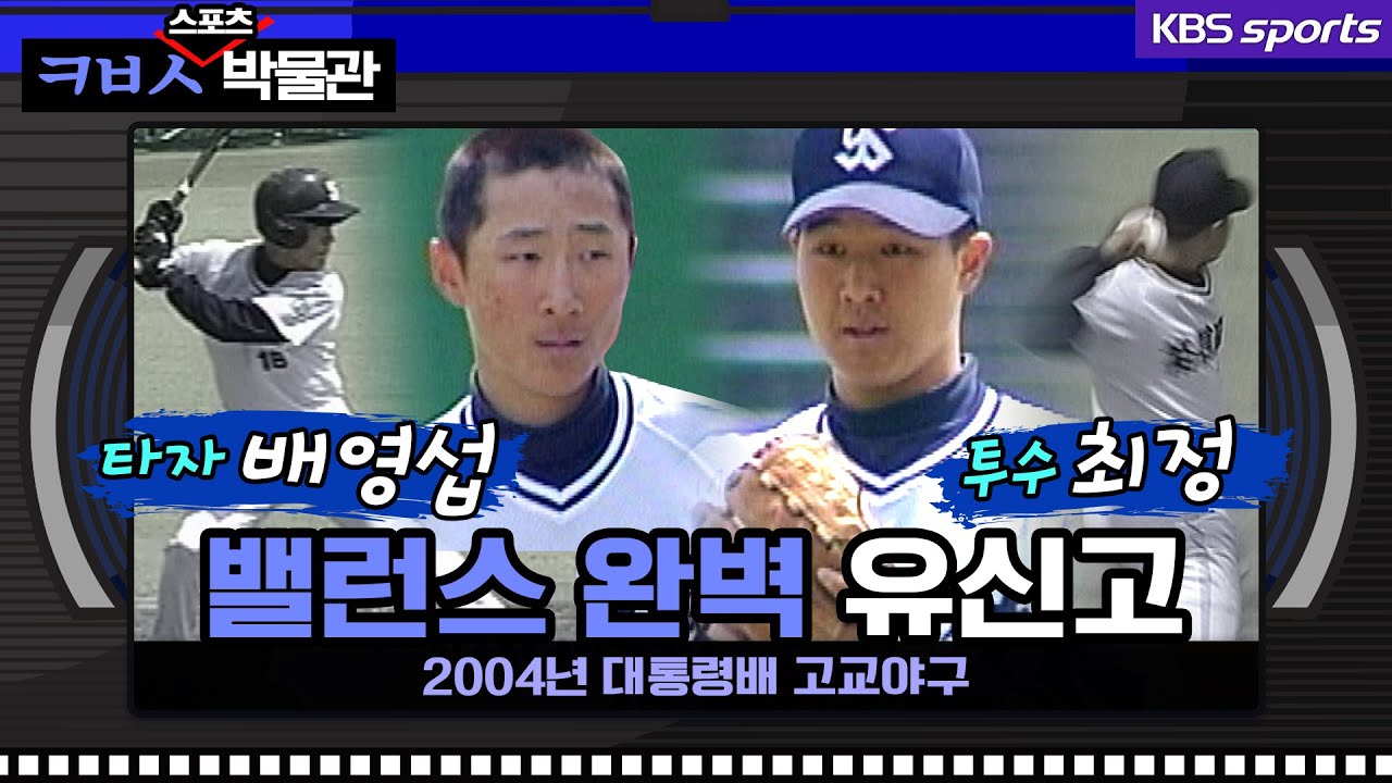 유신고 강속구 투수 최정, 홈런 타자 배영섭의 완벽한 밸런스[ㅋㅂㅅ박물관]│KBS방송