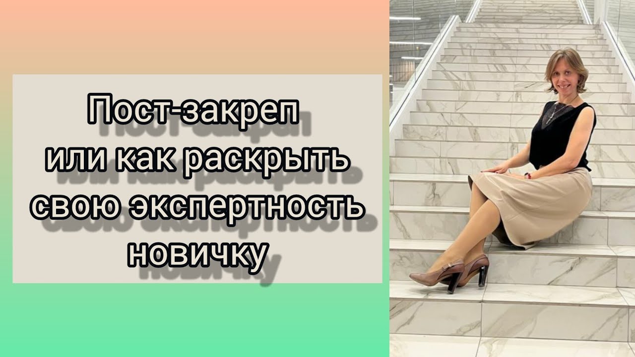 Пост-закреп или как раскрыть свою экспертность новичку