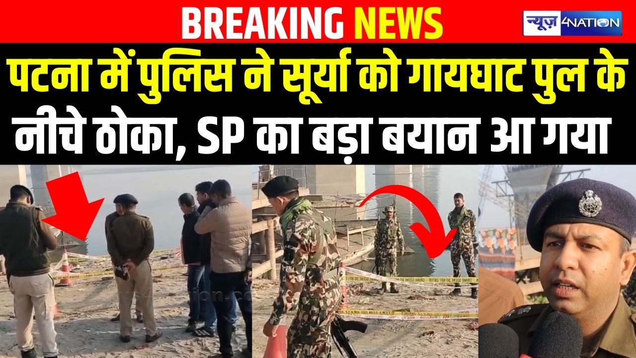 Patna में Police ने Surya को गायघाट पुल के नीचे ठो/का, SP का बड़ा बयान आ गया | Bihar news |