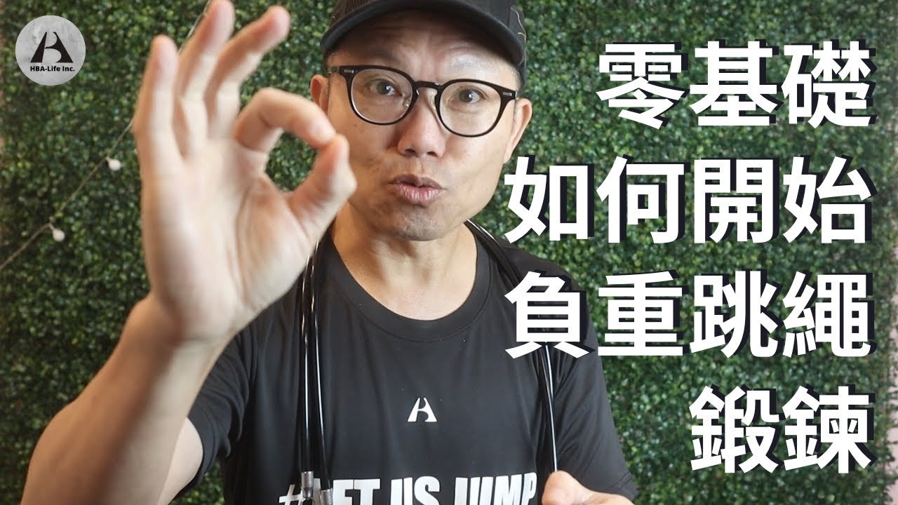 零基礎（無需跳繩）40+ 50+ 60+ 70+也能開始建立『負重跳繩』鍛鍊基礎@hbalife