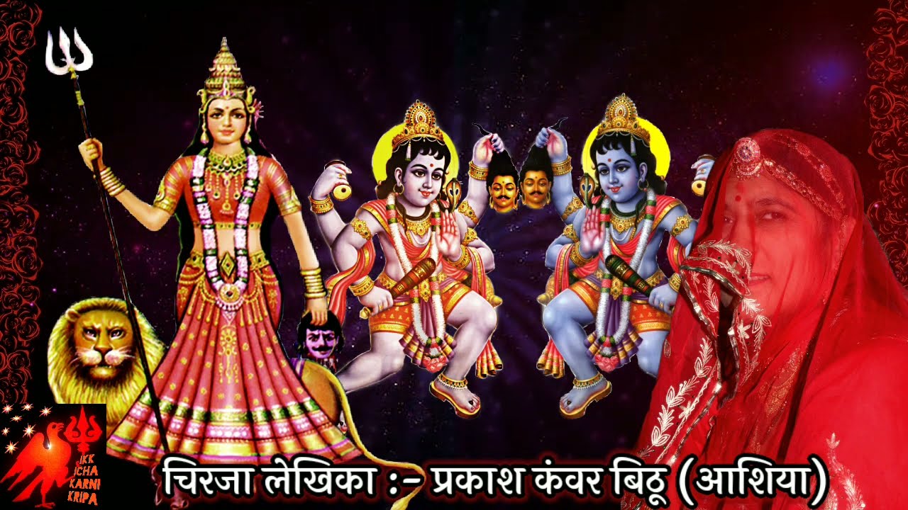 KARNI MATA CHIRJA | भैरू नाथ भजन | घणे चाव से भगत बुलावे | प्रकाश कंवर बिठू आशिया | शंकर दान जी बिठू