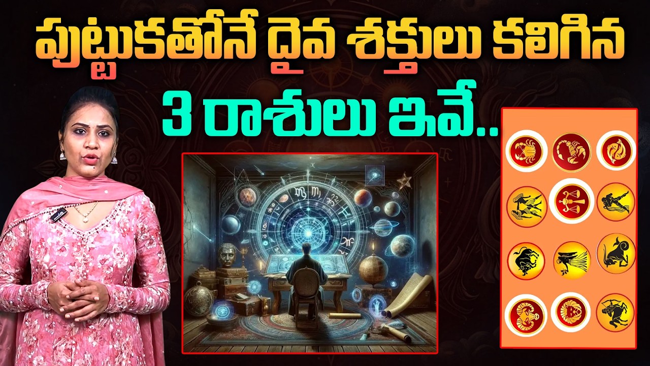 పుట్టుకతోనే దైవ శక్తులు కలిగిన 3 రాశులు ఇవే..|| Divine Powers || Zodiac Signs || Vedha Telugu
