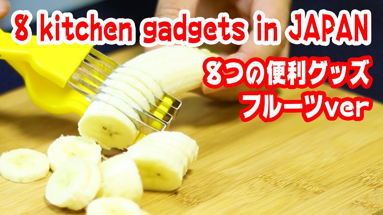 【100均ダイソー】８つのフルーツ便利グッズを試す/8 Japanese kitchen gadgets test for fruit