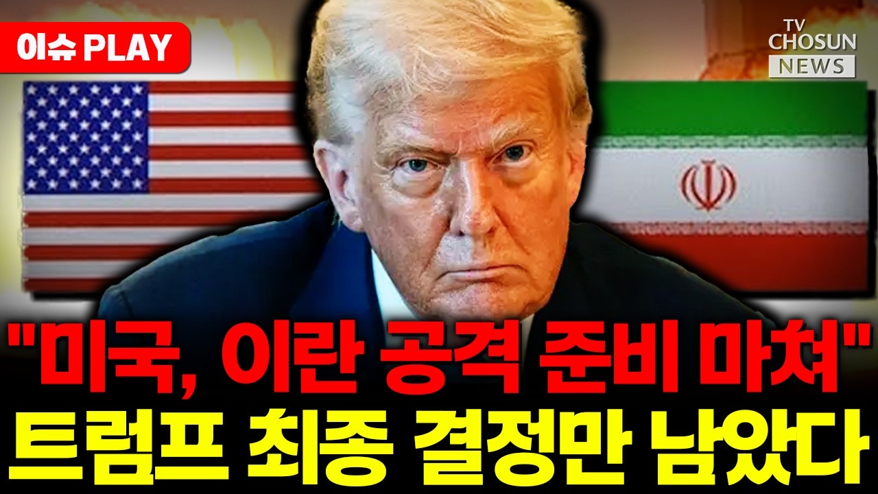 [🔴이슈PLAY] 트럼프 결단 임박... “미국, 이란 공격 준비 마쳐