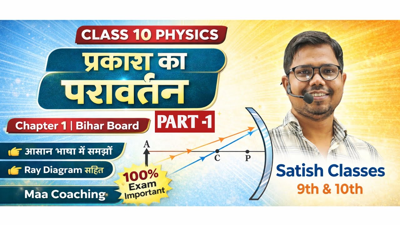 🔥 100% Exam में आएगा | प्रकाश का परावर्तन Class 10 Physics | Bihar Board Chapter 1 | PART -1