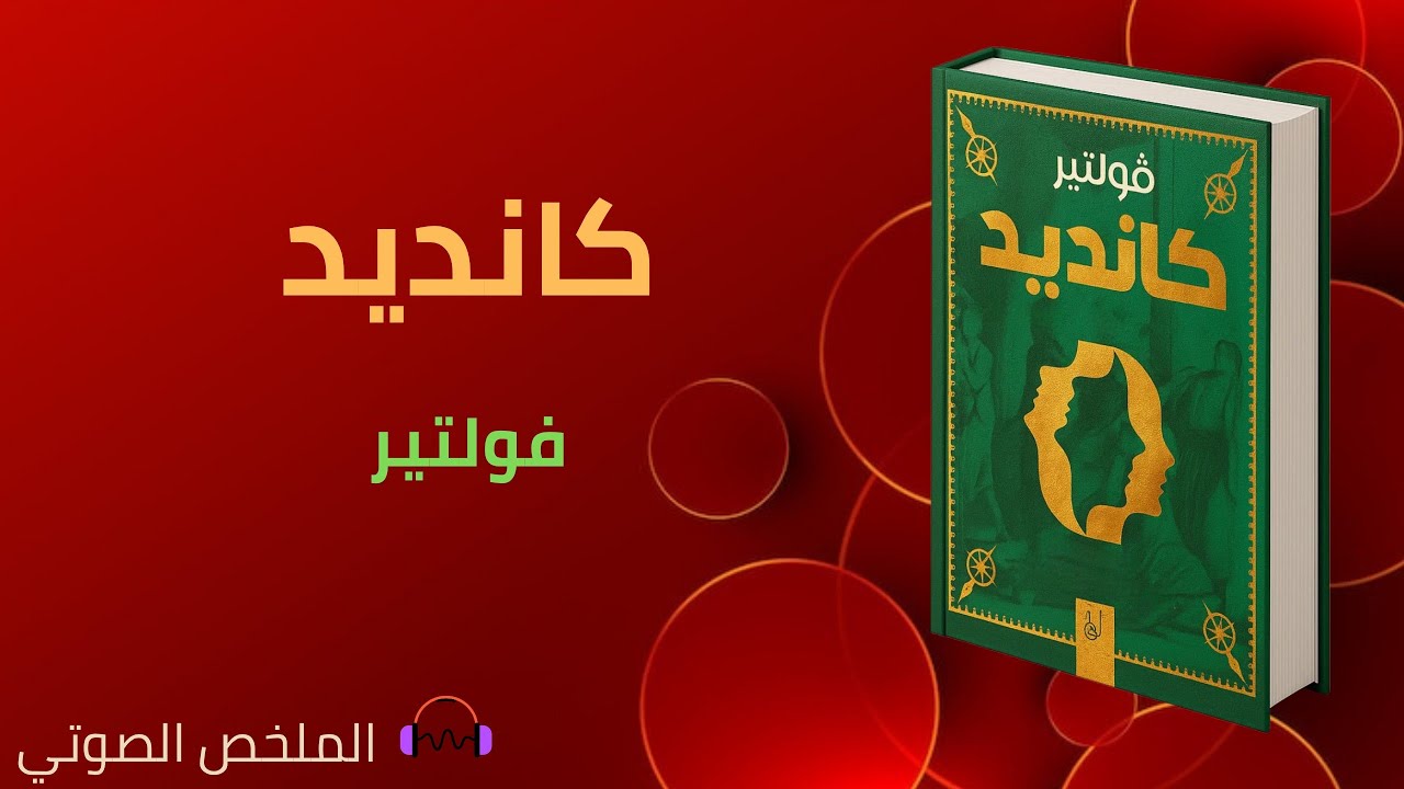 ملخص رواية: كانديد - فولتير