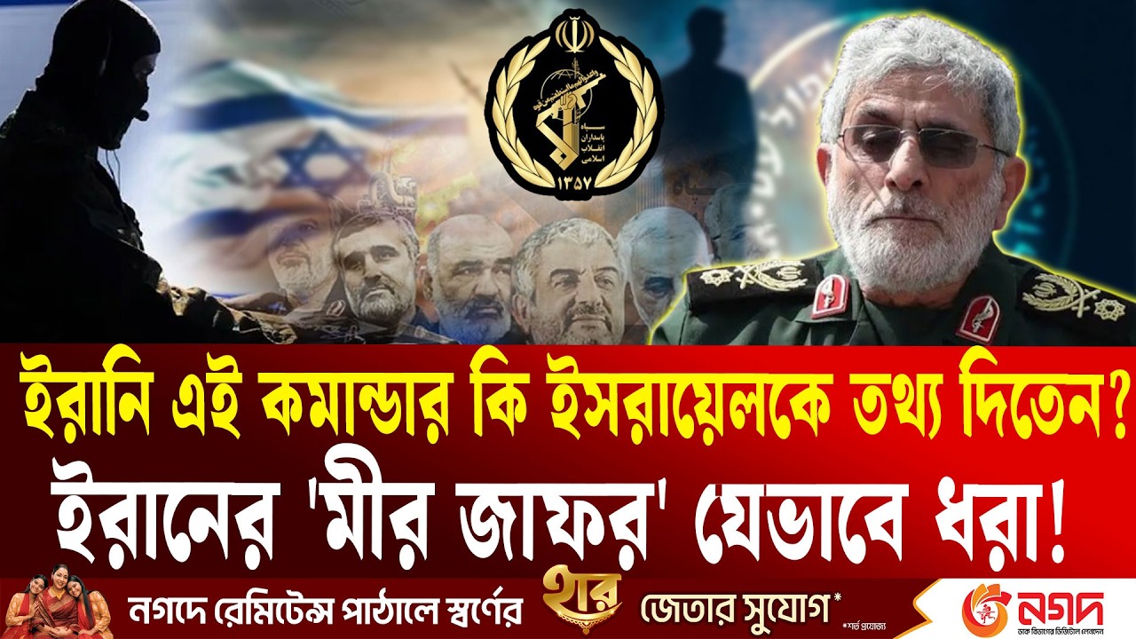 ইরানের 'মীর জাফর'কে কেন মৃ'ত্যু'দ'ণ্ড দেওয়া হলো | Middle East War | IranSpy  | Ekushey TV