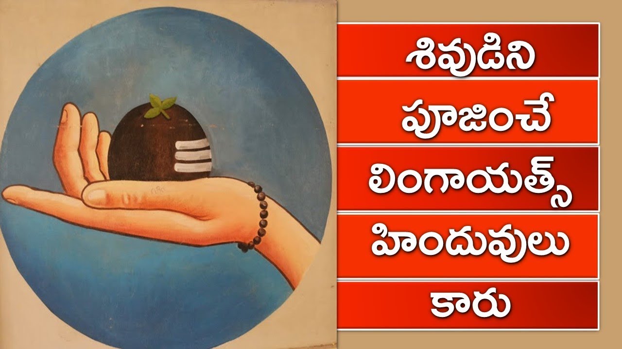 శివుడిని పూజించే లింగాయత్స్ హిందువులు కారు | Lingayats are not Hindus |  STV NEWS TELUGU