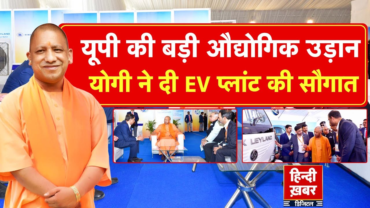 UP की बड़ी औद्योगिक उड़ान, योगी ने दी EV प्लांट की सौगात | Yogi Adityanath | Special Report
