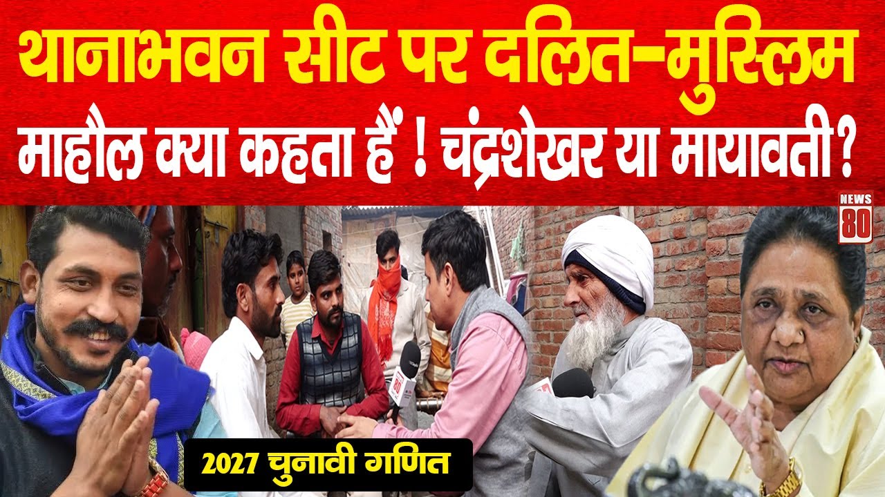 UP Politics: थानाभवन सीट पर दलित-मुस्लिम माहौल क्या कहता हैं ! चंद्रशेखर आज़ाद या मायावती?News 80