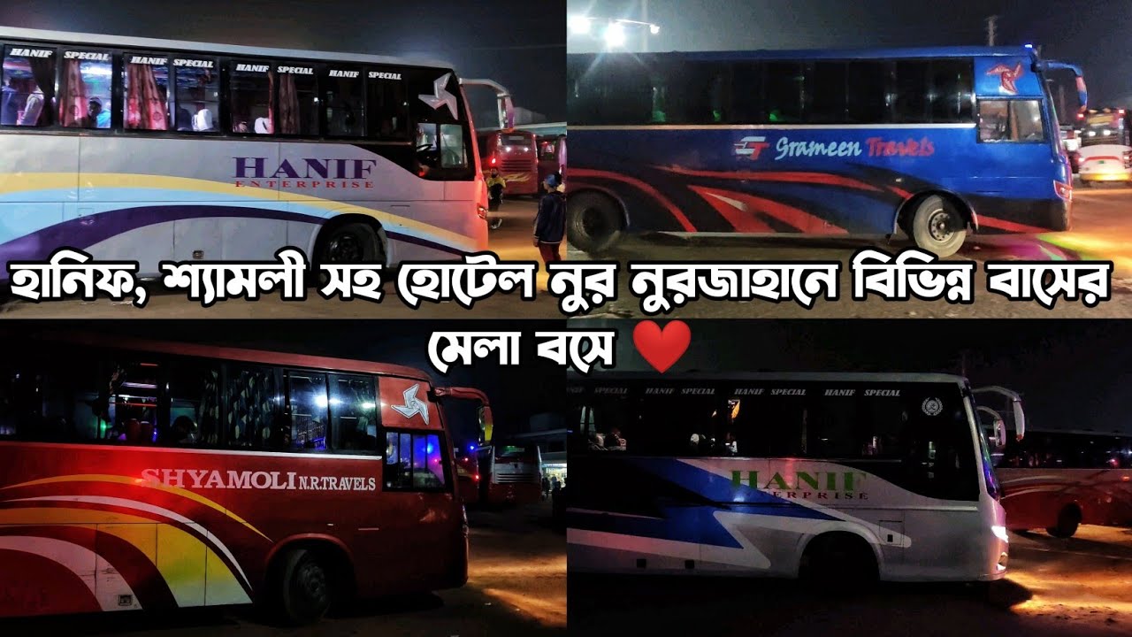 Hanif, Shyamoli সহ হোটেল নুরজাহানে বিভিন্ন বাসের হোটেল বিরতিতে আসা-যাওয়া ❤Hotel Noorjahan| Bus Freak