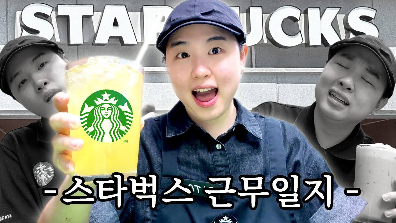 8년차 유튜버의 스타벅스 바리스타 입사부터 퇴사까지🥵 초 현실적 근무일지 풀스토리!