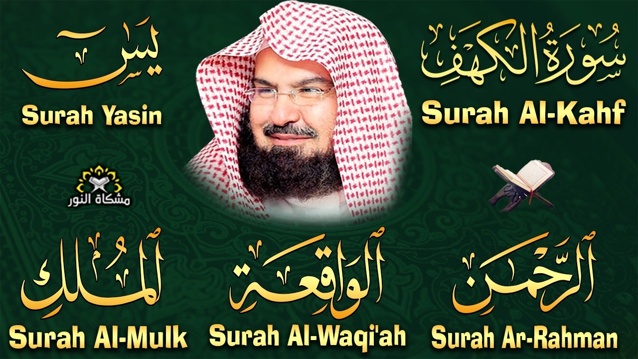 سورة يس + الواقعة + الرحمن + الملك + الكهف للرزق والشفاء العاجل باذن الله💚 عبد الرحمن السديس