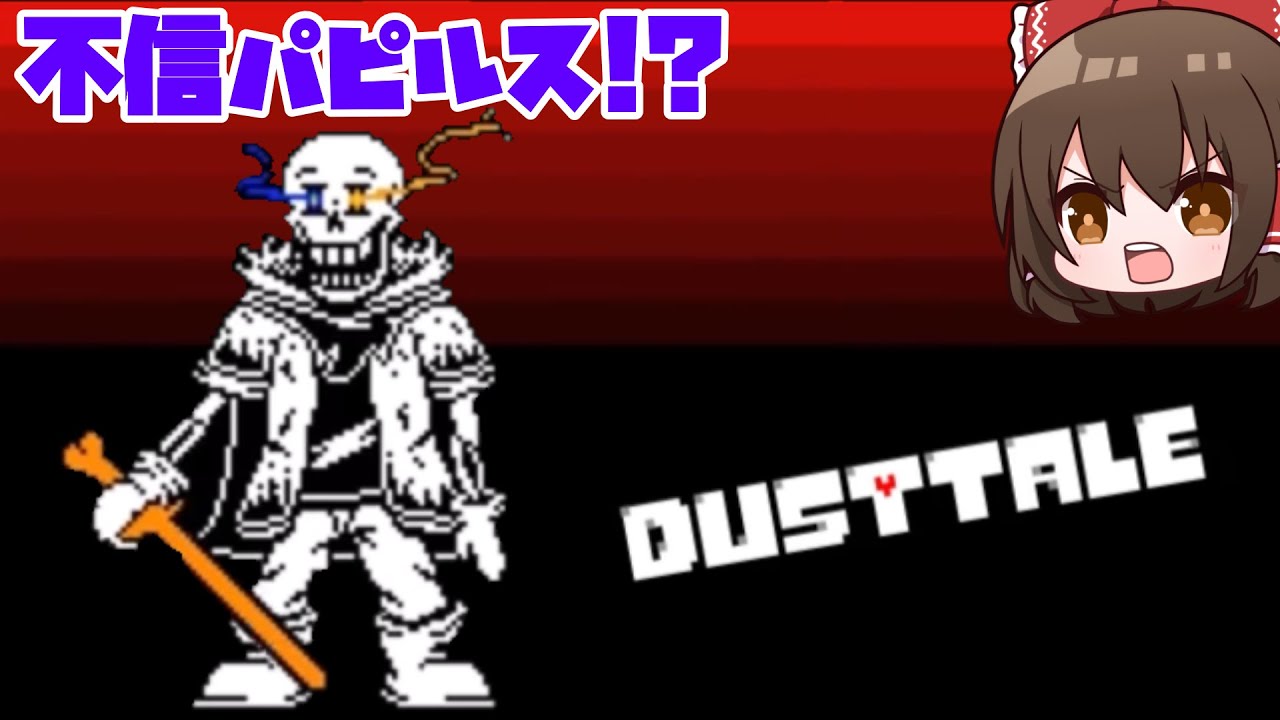 【Dusttale】 最恐の不信パピルス！？【ゆっくり実況】【日本語解説】