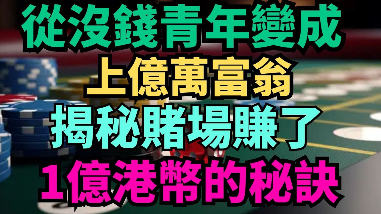 從沒錢青年變成上億萬富翁！揭秘賭場賺了1億港幣的秘訣！只因做了幾步直接成功！