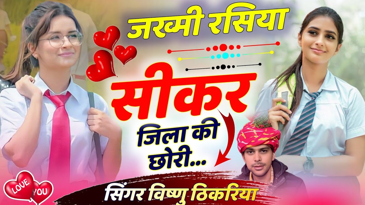 #जख्मी_रसिया | #सीकर_जिला_की_छोरी_दिल_लेगी ||#vishnuthikariya #rasiyasong  ||