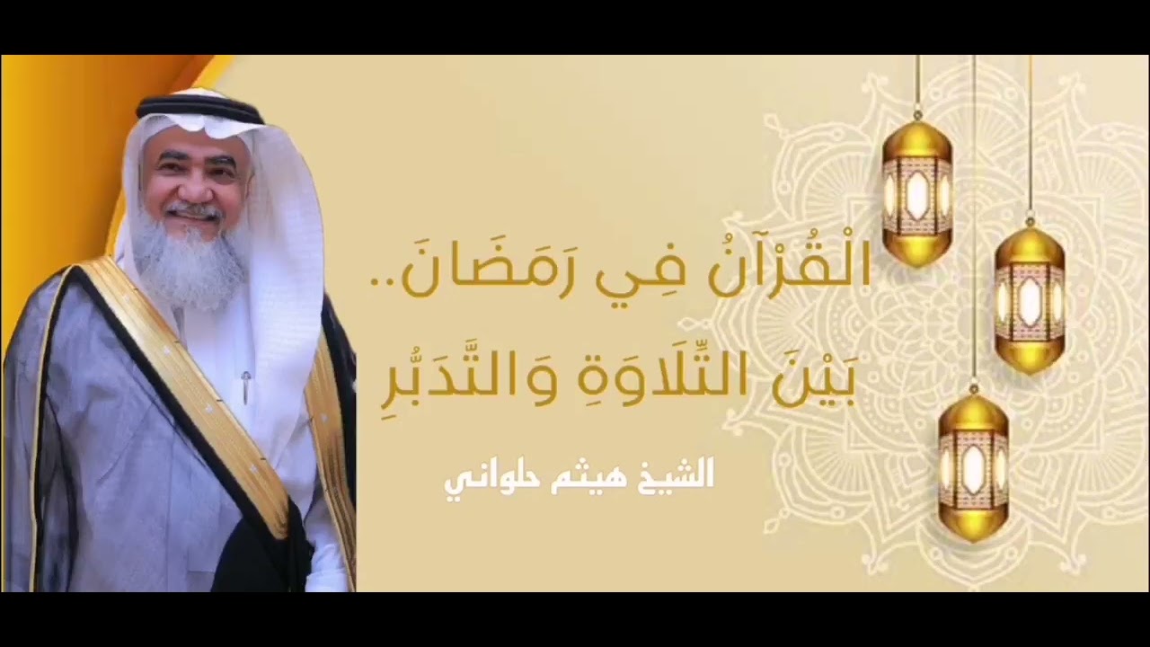 الْقُرْآنُ فِي رَمَضَانَ.. بَيْنَ التِّلَاوَةِ وَالتَّدَبُّرِ