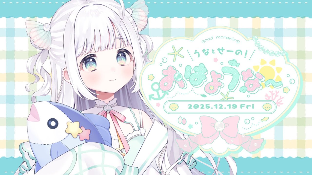 【朝活】みなさまおはような🐟2025/12/19.。o○【#夏萌うな】