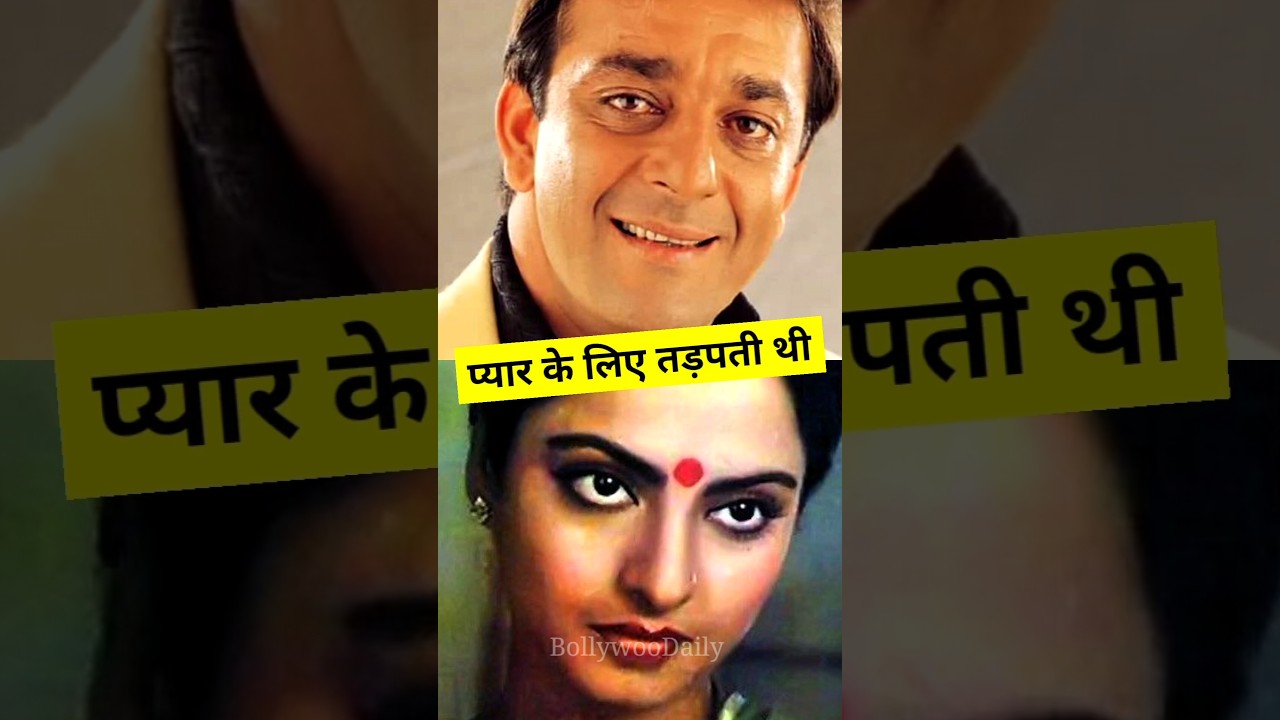 When Rekha was madly in love with Sanjay Dutt #bollywood #shorts