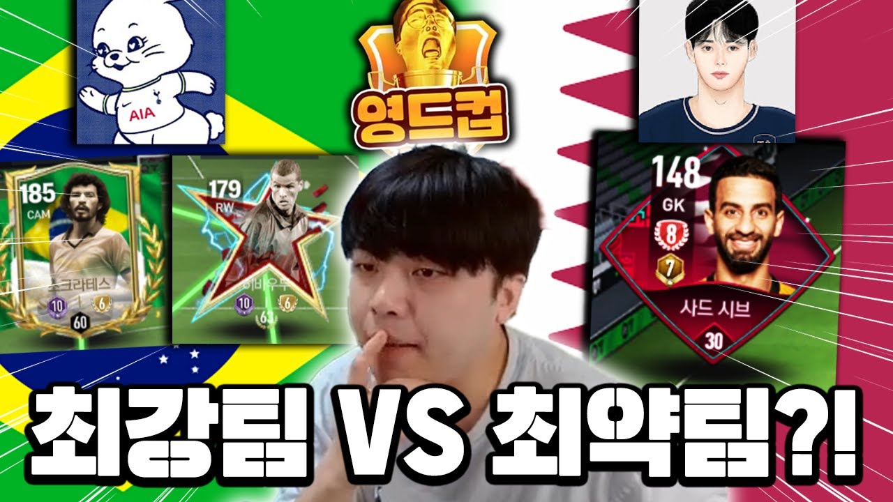 영드컵 최강팀 VS 최약팀?! 이원상의 카타르 결승 가능? | FC모바일