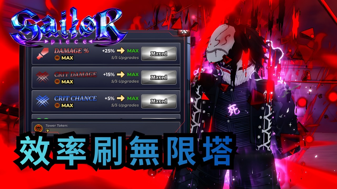 速刷無限塔升滿加成 | Sailor Piece Roblox