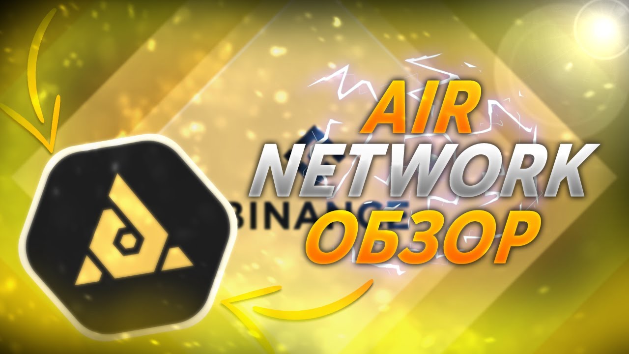 🔥 Обзор Air Network | Новый Yield Farming ⚡️ Пассивный доход в BNB