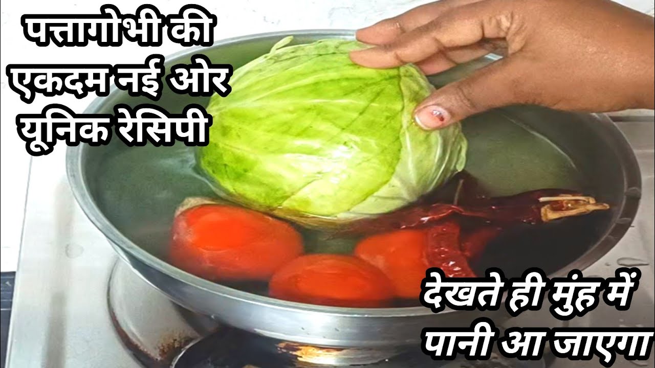 पत्तागोभी की ये सब्जी खाकर घर वाले पूछने लगे कैसे बनाई सबको इतनी पसंद आई कि मैने तारीफ ही तारीफ पाई।