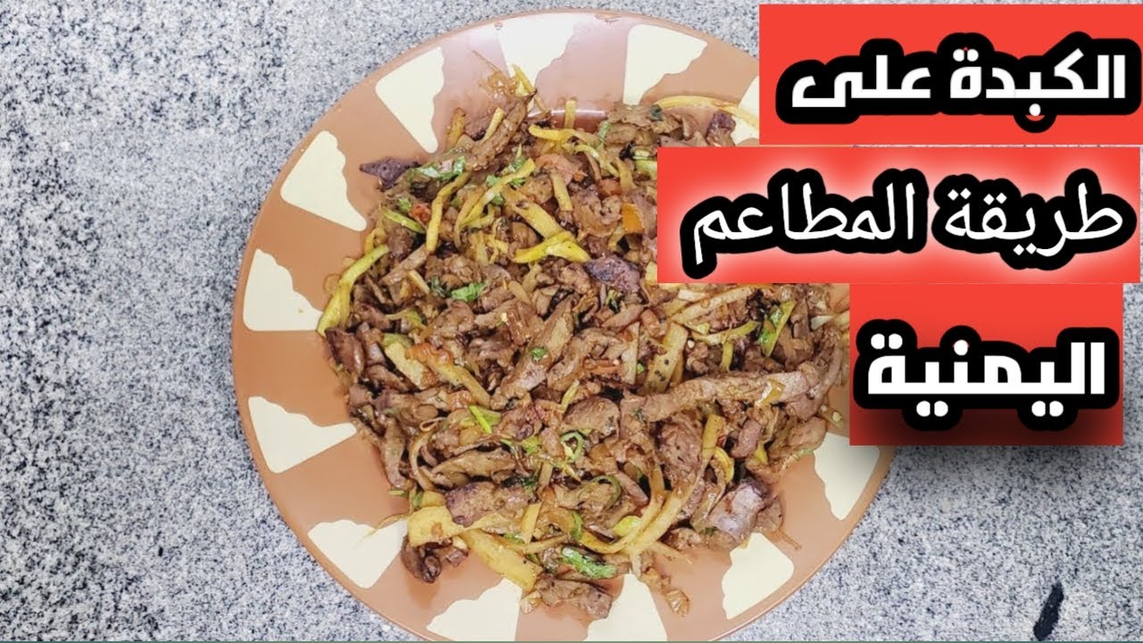 الكبدة اليمنية بطريقة اشهر الفوالات والمطاعم [[شغل مطاعم✅️✅️]]
