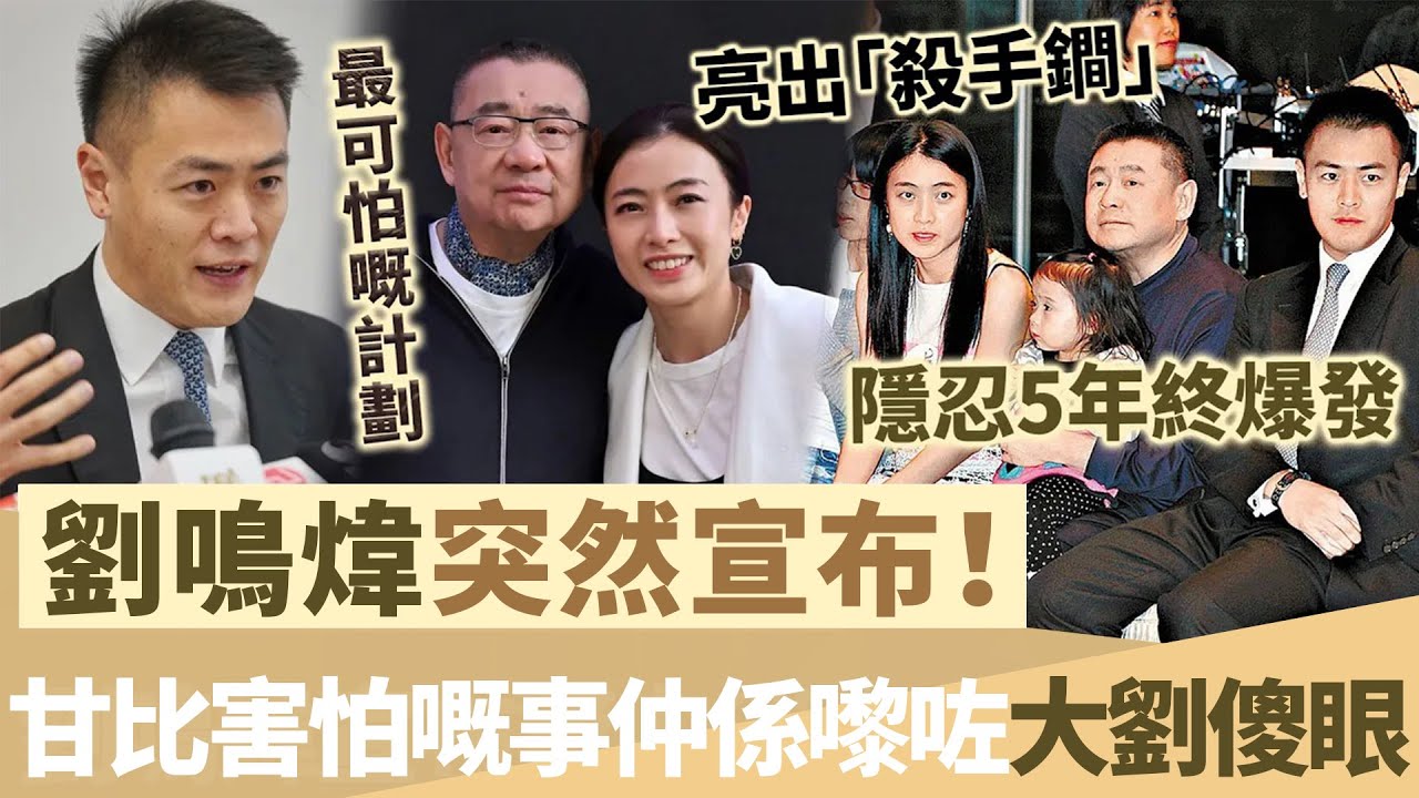 隱忍5年，劉鳴煒突然宣布消息！甘比害怕嘅事仲係嚟咗，劉鑾雄傻眼！【鯉娛記】