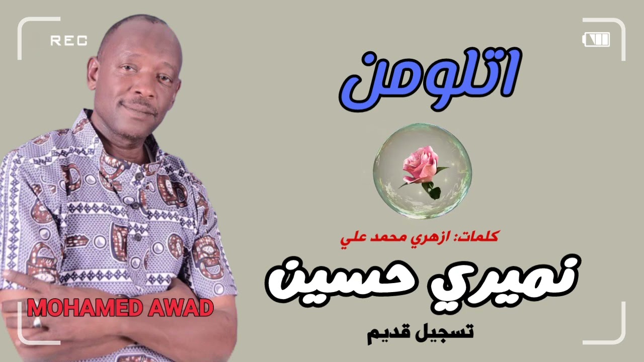 نميري حسين - اتلومن