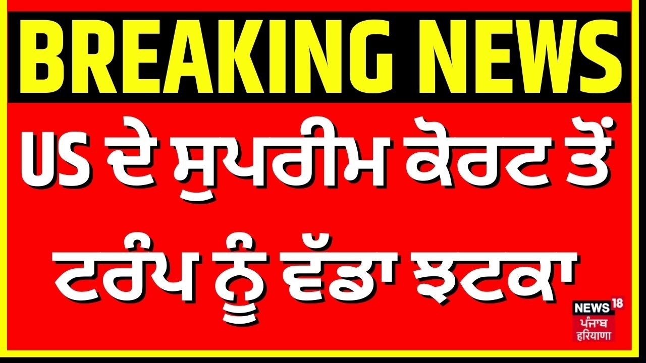 US ਦੇ ਸੁਪਰੀਮ ਕੋਰਟ ਤੋਂ ਟਰੰਪ ਨੂੰ ਵੱਡਾ ਝਟਕਾ | Trump's tariffs illegal |Breaking News | Latest News|N18G